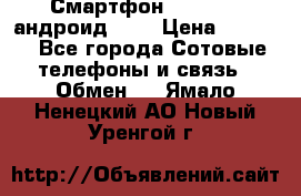 Смартфон Higscreen андроид 4.3 › Цена ­ 5 000 - Все города Сотовые телефоны и связь » Обмен   . Ямало-Ненецкий АО,Новый Уренгой г.